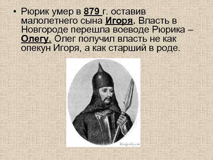  • Рюрик умер в 879 г. оставив малолетнего сына Игоря. Власть в Новгороде