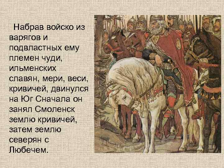 Набрав войско из варягов и подвластных ему племен чуди, ильменских славян, мери, веси, кривичей,