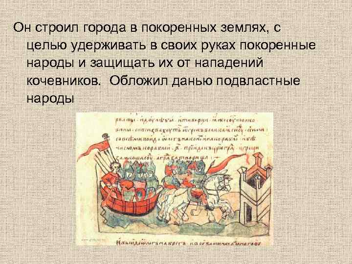 Он строил города в покоренных землях, с целью удерживать в своих руках покоренные народы