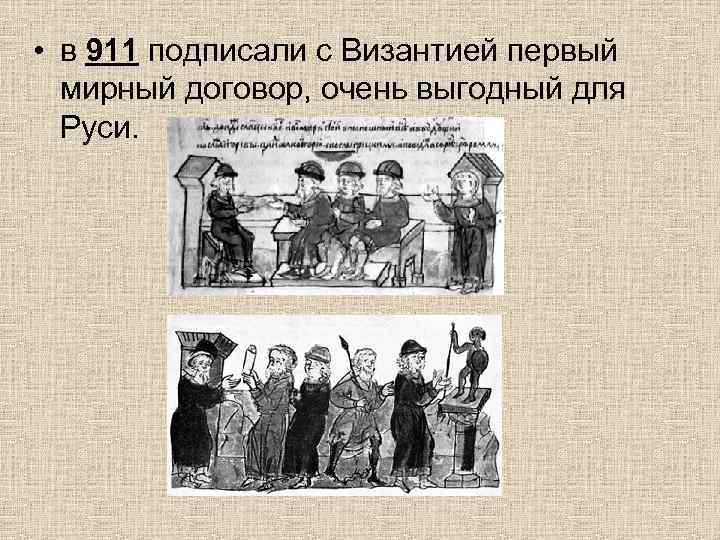  • в 911 подписали с Византией первый мирный договор, очень выгодный для Руси.