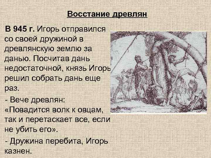 Восстание древлян В 945 г. Игорь отправился со своей дружиной в древлянскую землю за