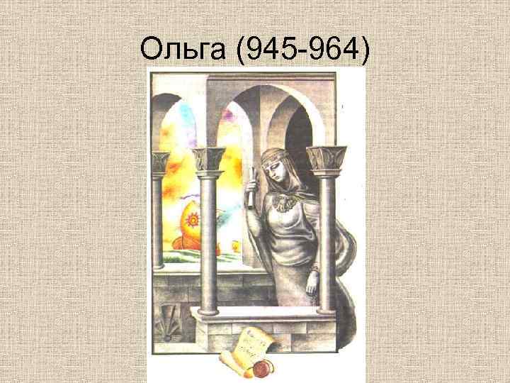 Ольга (945 -964) 