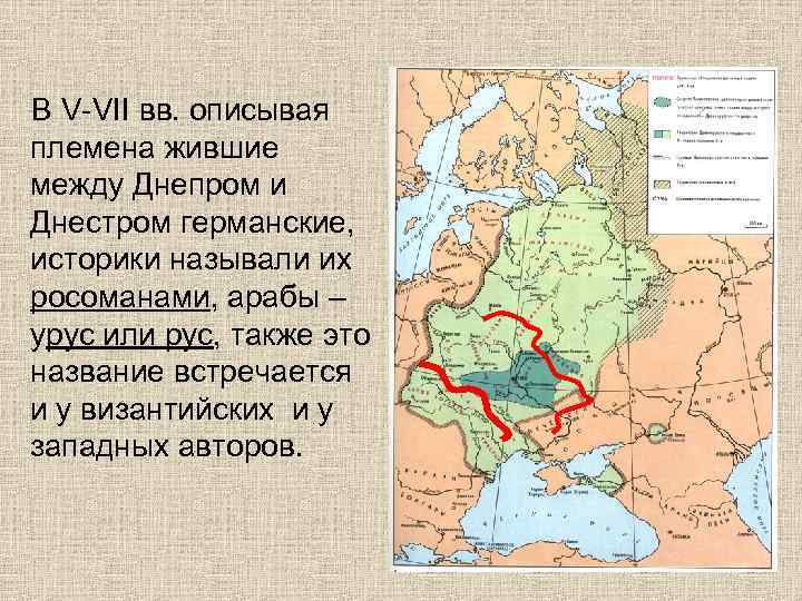 В V-VII вв. описывая племена жившие между Днепром и Днестром германские, историки называли их