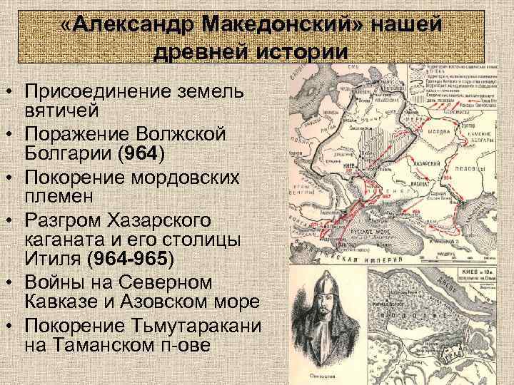 «Александр Македонский» нашей древней истории • Присоединение земель вятичей • Поражение Волжской Болгарии