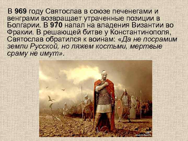В 969 году Святослав в союзе печенегами и венграми возвращает утраченные позиции в Болгарии.