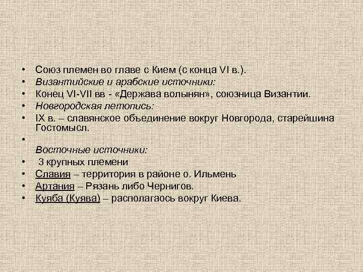  • • • Союз племен во главе с Кием (c конца VI в.