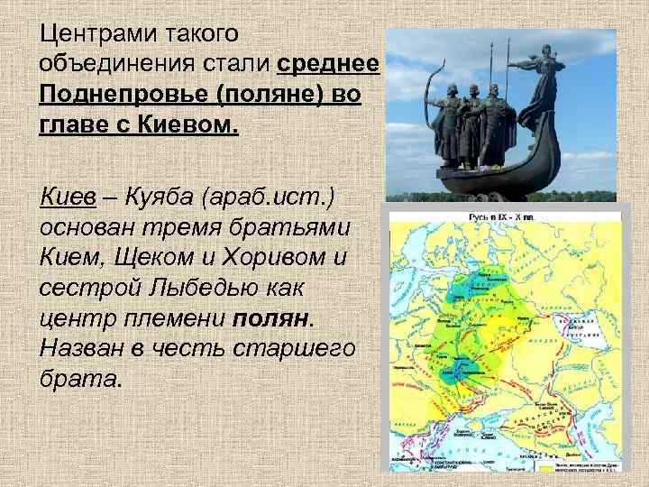 Центрами такого объединения стали среднее Поднепровье (поляне) во главе с Киевом. Киев – Куяба