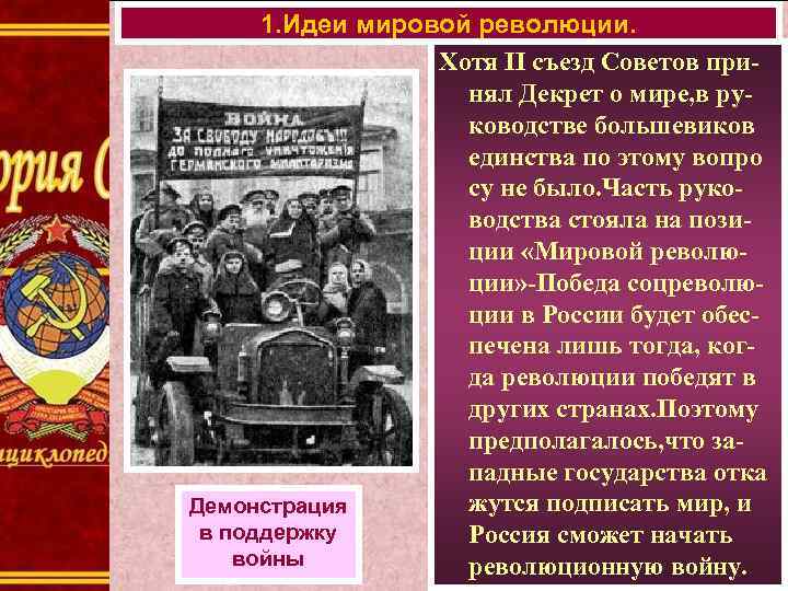 1. Идеи мировой революции. Хотя II съезд Советов принял Декрет о мире, в руководстве