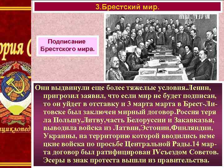 3. Брестский мир. Подписание Брестского мира. Они выдвинули еще более тяжелые условия. Ленин, пригрозил