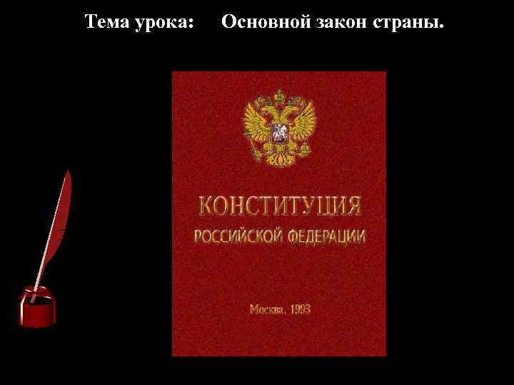 Тема урока: Основной закон страны. 