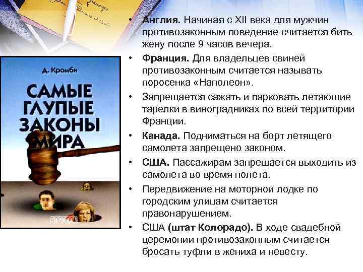  • Англия. Начиная с XII века для мужчин противозаконным поведение считается бить жену