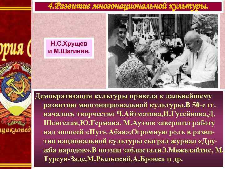 4. Развитие многонациональной культуры. Н. С. Хрущев и М. Шагинян. Демократизация культуры привела к