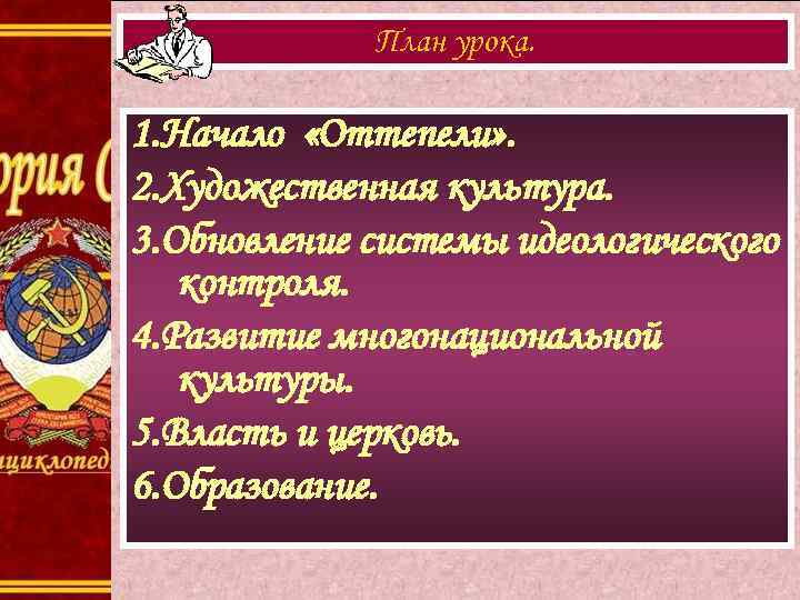 План урока. 1. Начало «Оттепели» . 2. Художественная культура. 3. Обновление системы идеологического контроля.