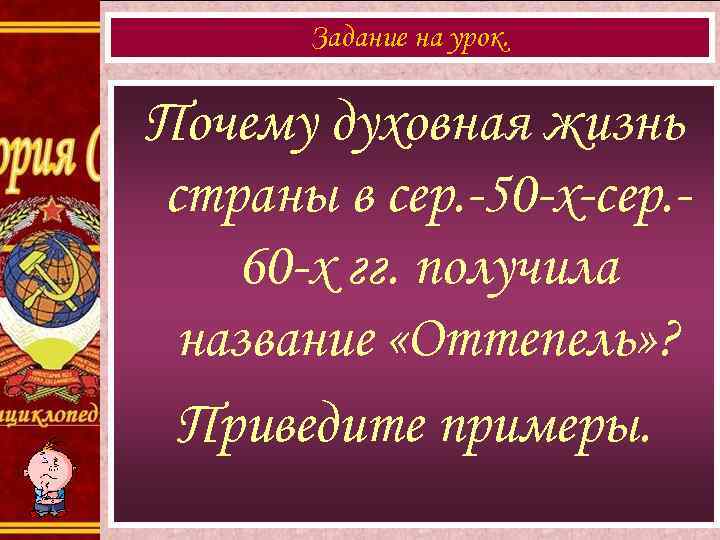 Задание на урок. Почему духовная жизнь страны в сер. -50 -х-сер. 60 -х гг.