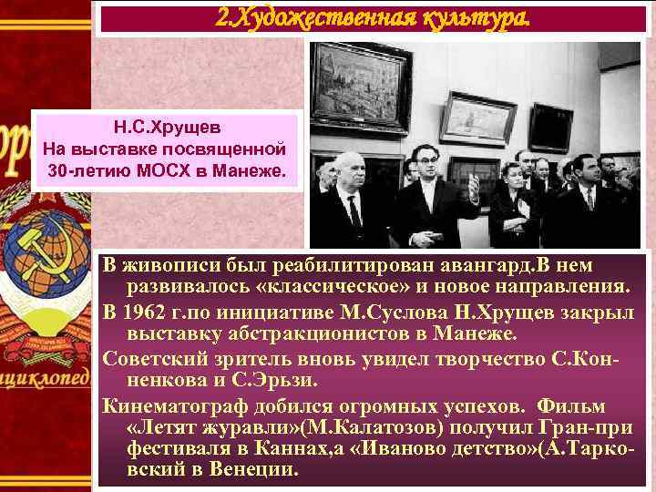 2. Художественная культура. Н. С. Хрущев На выставке посвященной 30 -летию МОСХ в Манеже.