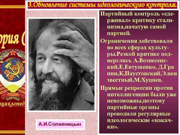 3. Обновление системы идеологического контроля. А. И. Солженицын Партийный контроль «сдерживал» критику сталинизма, начатую