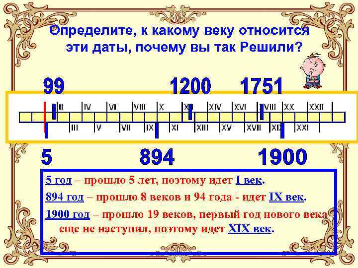 Определите, к какому веку относится эти даты, почему вы так Решили? 5 год –