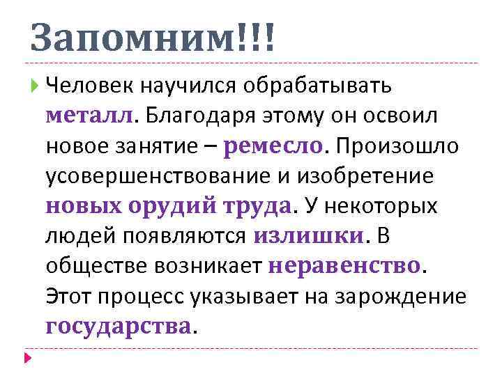 Запомним!!! Запомним Человек научился обрабатывать металл. Благодаря этому он освоил металл новое занятие –