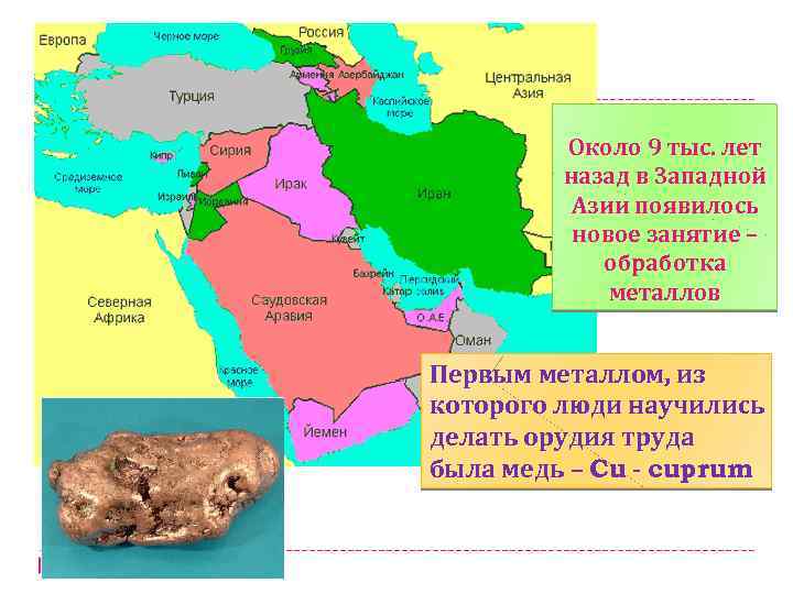 Около 9 тыс. лет назад в Западной Азии появилось новое занятие – обработка металлов
