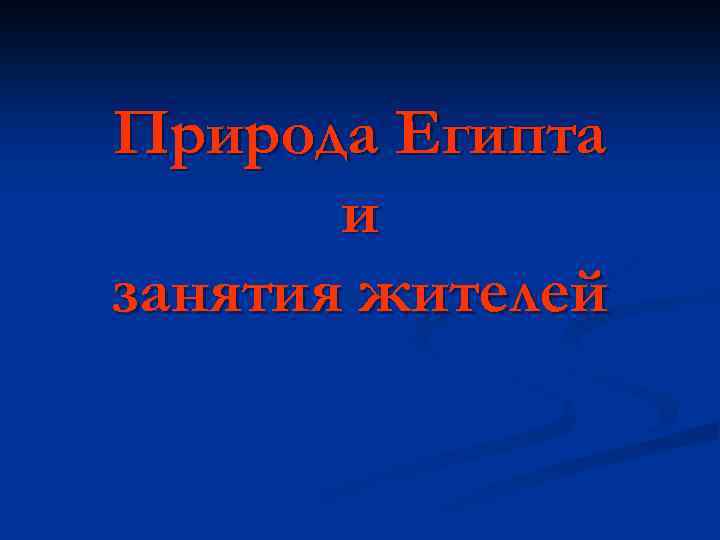 Природа Египта и занятия жителей 