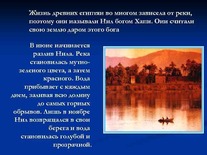 Жизнь древних египтян во многом зависела от реки, поэтому они называли Нил богом Хапи.