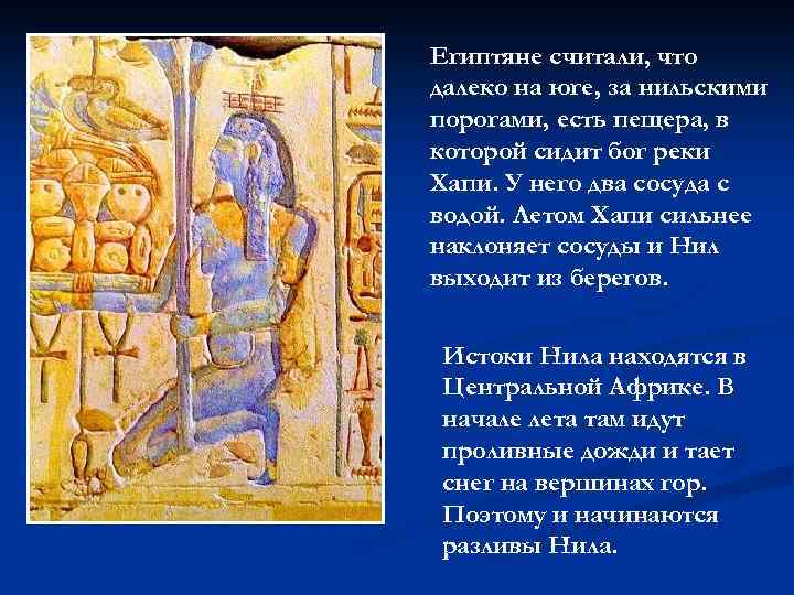 Египтяне считали, что далеко на юге, за нильскими порогами, есть пещера, в которой сидит
