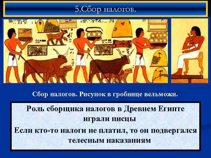 5. Сбор налогов. Рисунок в гробнице вельможи. Роль сборщика налогов в Древнем Египте играли