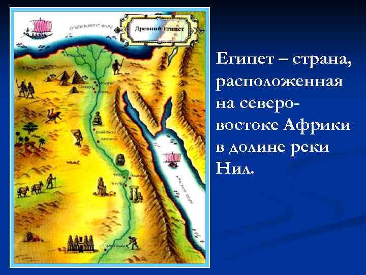 Египет – страна, расположенная на северовостоке Африки в долине реки Нил. 