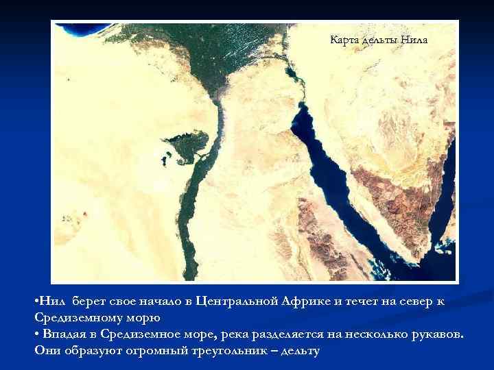 Карта дельты Нила • Нил берет свое начало в Центральной Африке и течет на