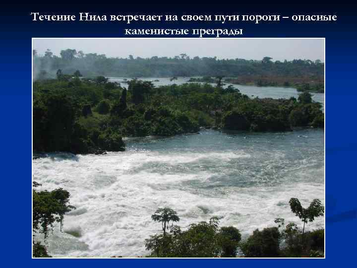 Течение Нила встречает на своем пути пороги – опасные каменистые преграды 