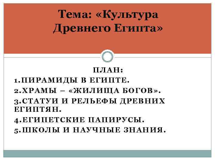 Тема: «Культура Древнего Египта» ПЛАН: 1. ПИРАМИДЫ В ЕГИПТЕ. 2. ХРАМЫ – «ЖИЛИЩА БОГОВ»