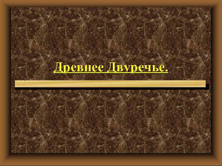 Древнее Двуречье. 