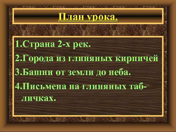 План урока. 1. Страна 2 -х рек. 2. Города из глиняных кирпичей 3. Башни