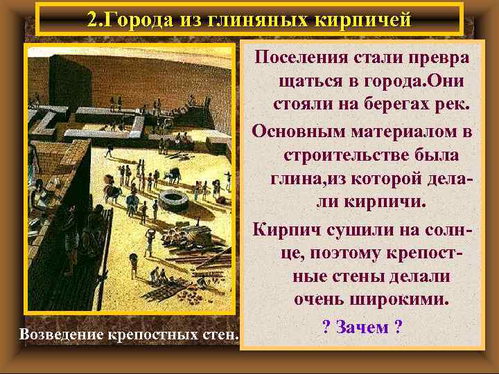 2. Города из глиняных кирпичей Поселения стали превра щаться в города. Они стояли на