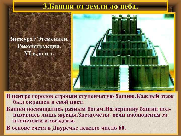3. Башни от земли до неба. Зиккурат Этеменаки. Реконструкция. VI в. до н. э.