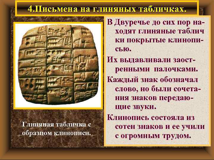 4. Письмена на глиняных табличках. Глиняная табличка с образцом клинописи. В Двуречье до сих