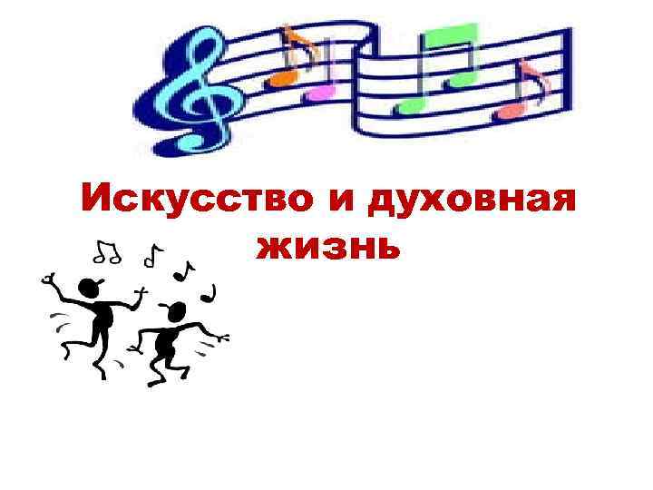 Искусство и духовная жизнь 