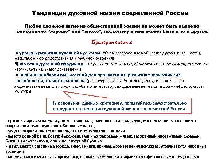 Тенденции духовной жизни современной России Любое сложное явление общественной жизни не может быть оценено