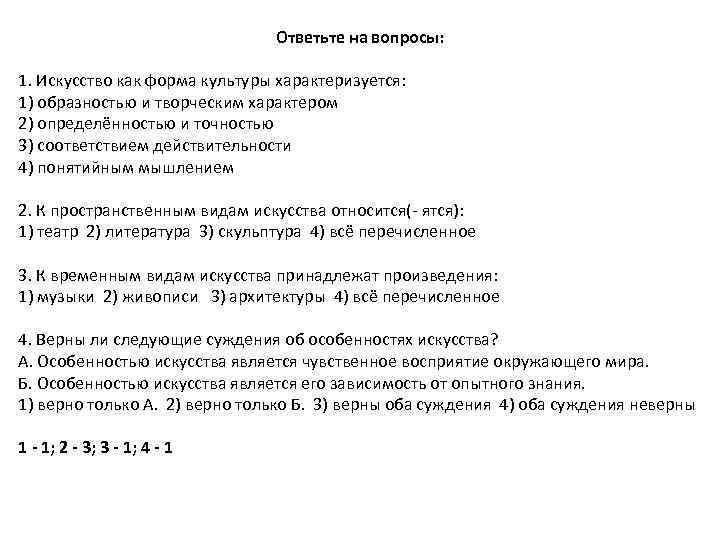 Ответьте на вопросы: 1. Искусство как форма культуры характеризуется: 1) образностью и творческим характером