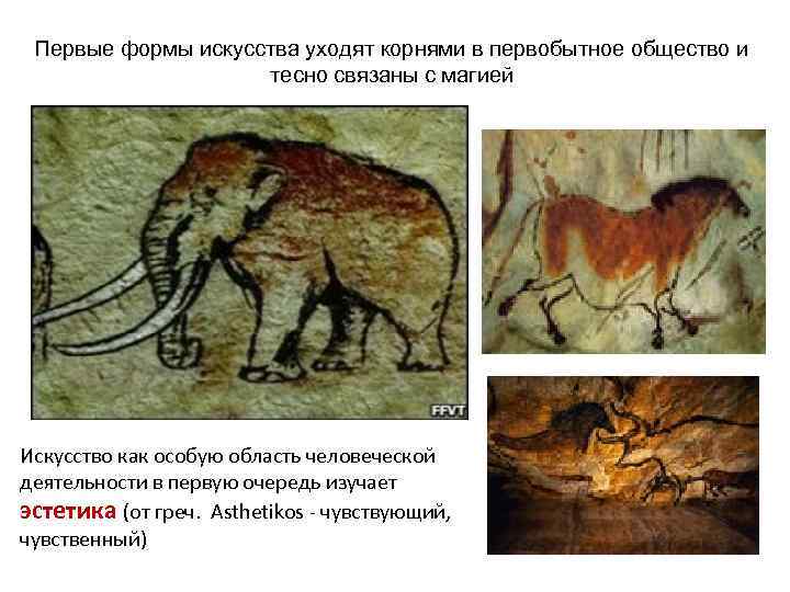 Первые формы искусства уходят корнями в первобытное общество и тесно связаны с магией Искусство