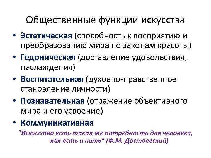 Общественные функции искусства примеры. Эстетические способности. Понятия эстетические способности. Какие общественные функции выполняет искусство. Эстетическая гедоническая познавательная.