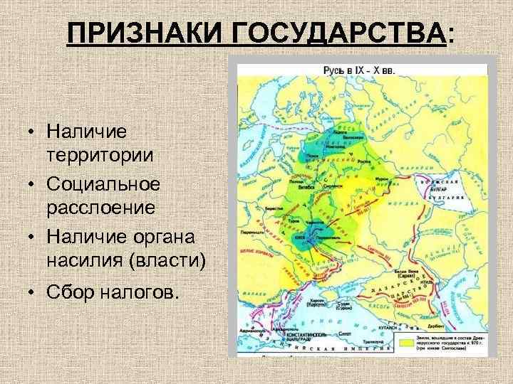 ПРИЗНАКИ ГОСУДАРСТВА: • Наличие территории • Социальное расслоение • Наличие органа насилия (власти) •