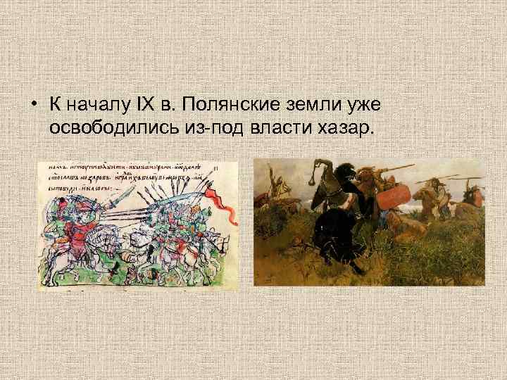  • К началу IX в. Полянские земли уже освободились из-под власти хазар. 
