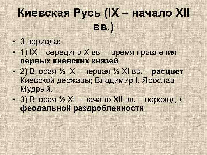 Киевская Русь (IX – начало XII вв. ) • 3 периода: • 1) IX