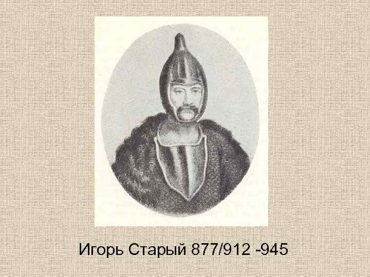 Игорь Старый 877/912 -945 