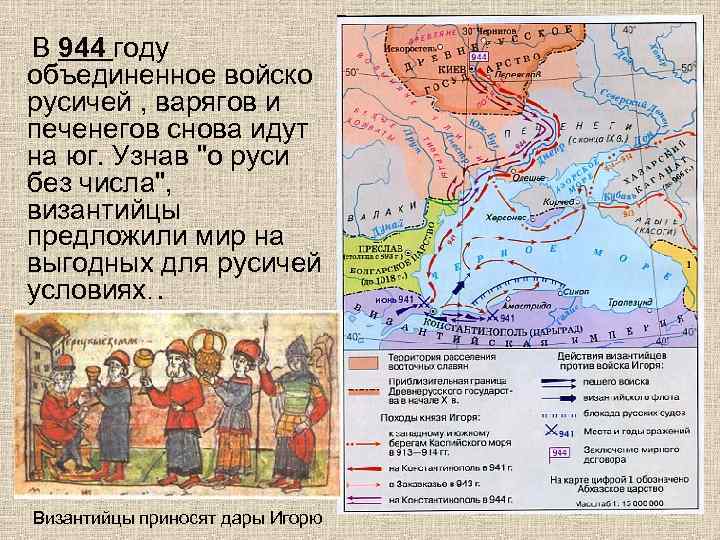В 944 году объединенное войско русичей , варягов и печенегов снова идут на юг.