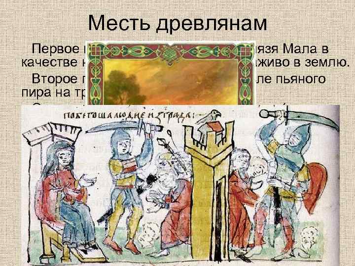 Месть древлянам Первое посольство (предлагало князя Мала в качестве нового мужа) – закопано заживо