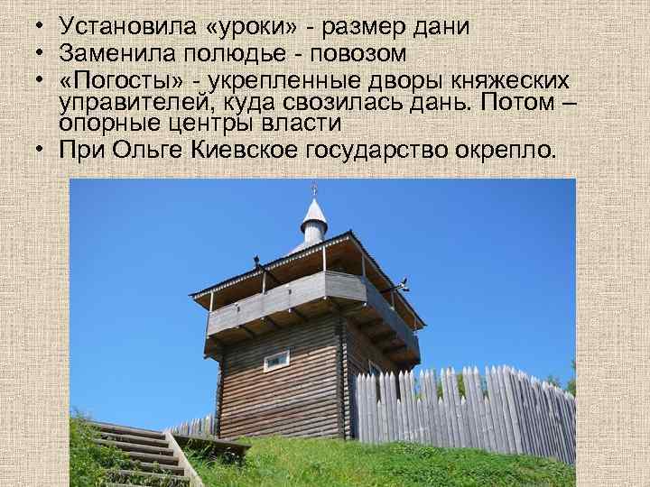 Замена полюдья уроками и погостами. Погосты княгини Ольги. Уроки погосты полюдье. "Полюдье, уроки, Погост" - понятия древнерусской:. Погосты это в древней Руси.