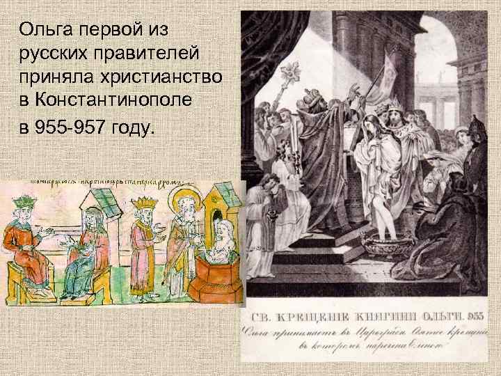 Ольга первой из русских правителей приняла христианство в Константинополе в 955 -957 году. 