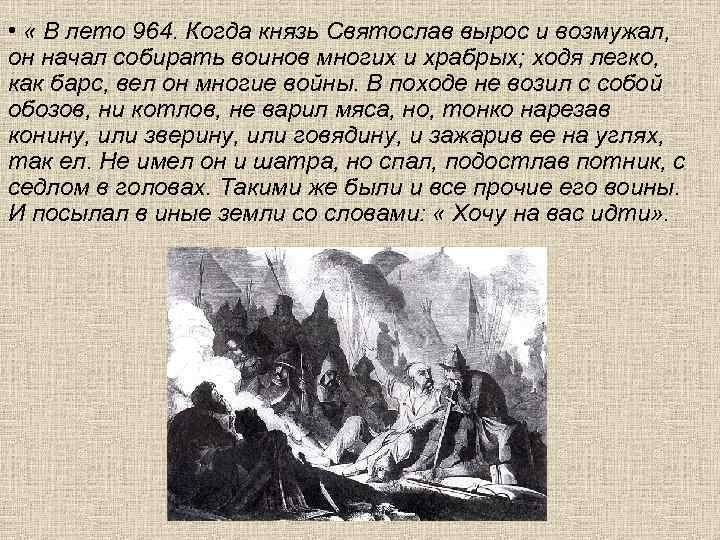  • « В лето 964. Когда князь Святослав вырос и возмужал, он начал